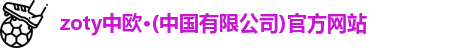zoty中欧